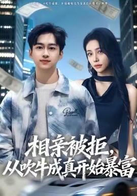 相亲被拒,从吹牛成真开始暴富