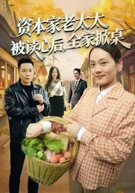 资本家老太太被读心后,全家掀桌