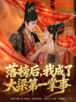落榜后,我成了大梁第一掌事