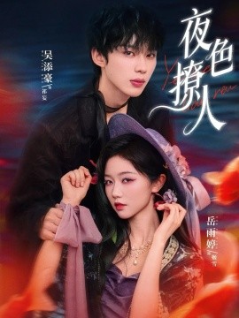 夜色撩人