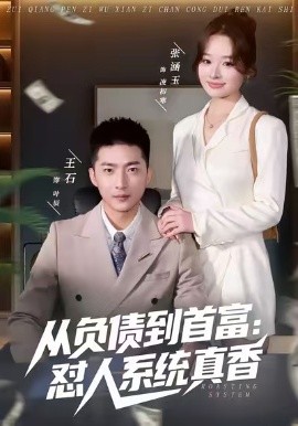 负债到首富:怼人系统真香