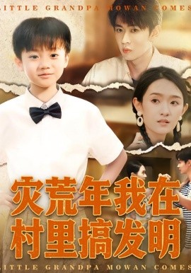 灾荒年我在村里搞发