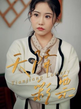 天降彩票