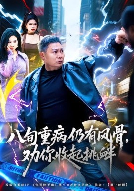 八旬重病仍有风骨,劝你收起挑衅