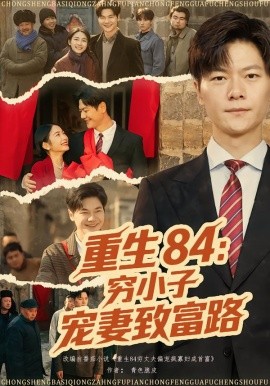 重生84:穷小子宠妻致富路
