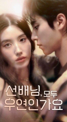 韩短前辈,都是偶然吗