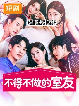 不得不做的室友第二季