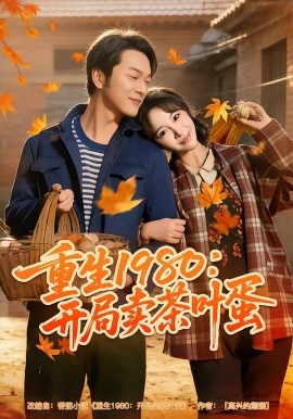 重生1980:开局卖茶叶蛋