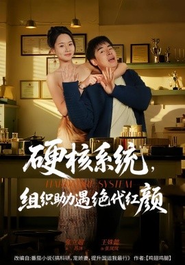 硬核系统,组织助力遇绝代红颜
