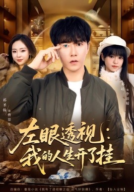 左眼透视:我的人生开了挂