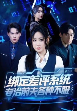 绑定差评系统,专治前夫各种不服