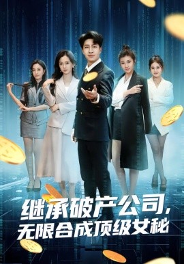 继承破产公司,无限合成顶级女秘