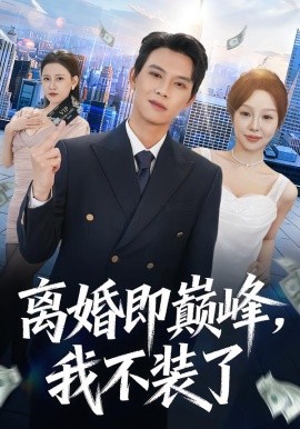 离婚即巅峰,我不装了