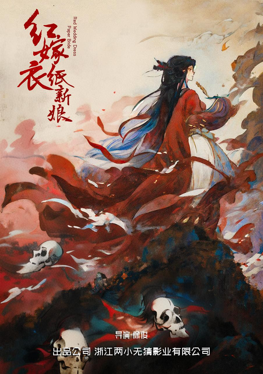 红嫁衣:纸新娘