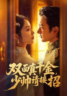 双面真千金,少帅请接招