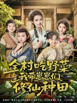 全村吃野菜,我带崽崽们修仙种田