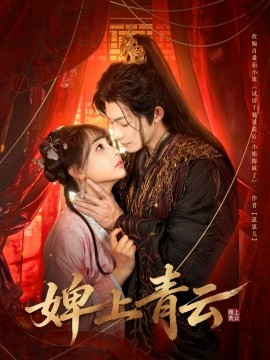 婢上青云