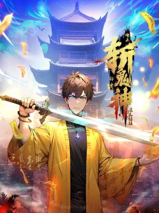 道友让让:俺来都市斩鬼神