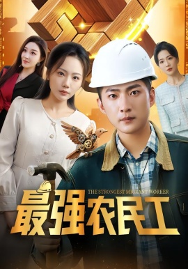 最强农民工