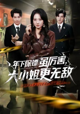 年下保镖虽厉害,大小姐更无敌