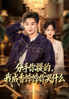分手你提的,我成香饽饽你哭什么