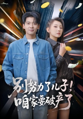 别努力了儿子!咱家要破产了