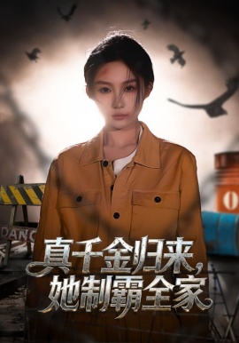 真千金归来,她制霸全家