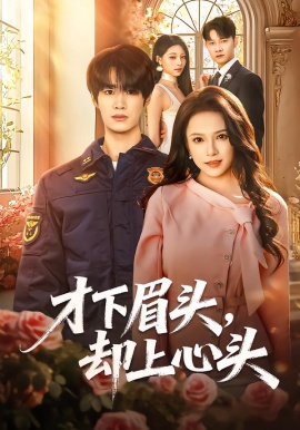 才下眉头,却上心头