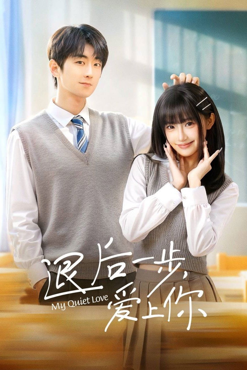 退后一步,爱上你