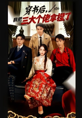 穿书后,我把三大个佬拿捏了