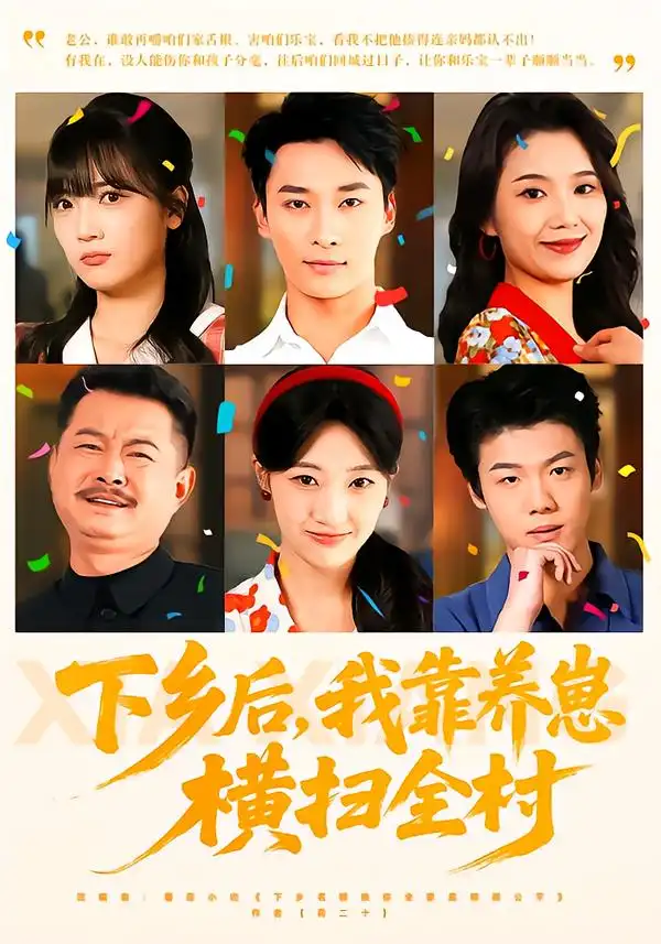 下乡后,我靠养崽横扫全村