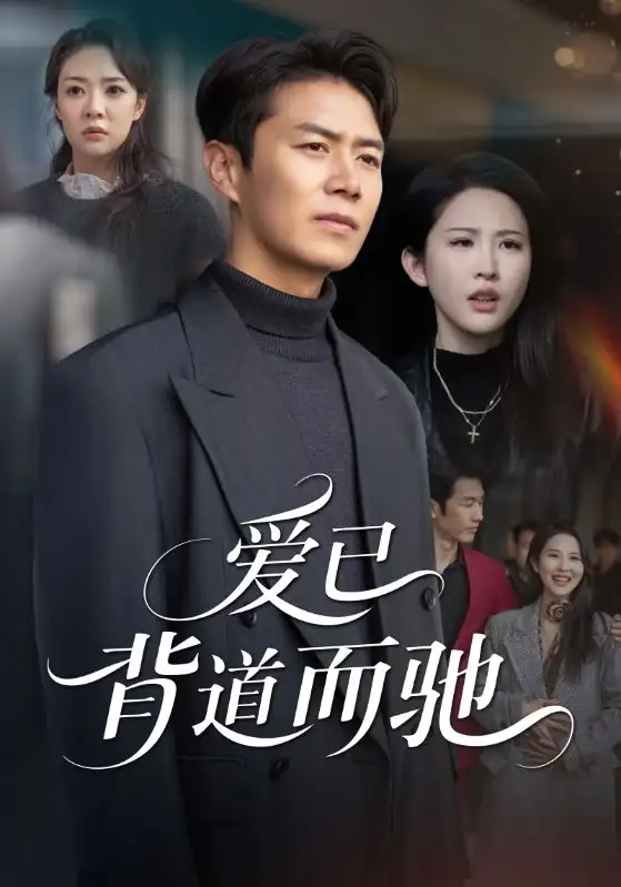爱已背道而驰
