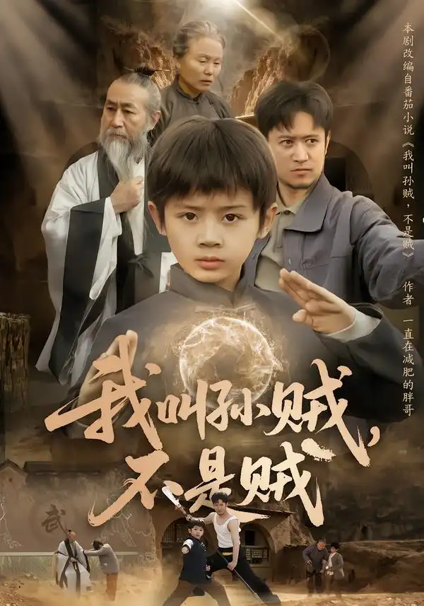 我叫孙贼,不是贼