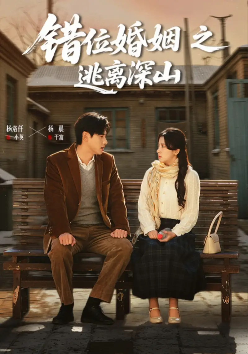 错位婚姻之逃离深山
