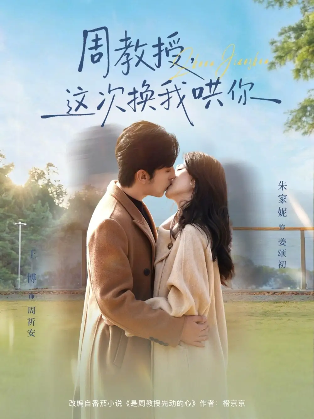 周教授,这次换我哄你
