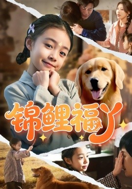 锦鲤福丫