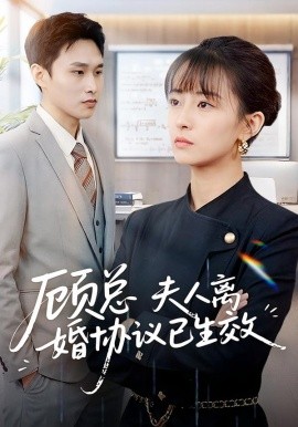 顾总,夫人离婚协议已生效 她靠物理一战封神惹她干嘛