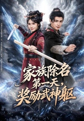 家族除名第一天,奖励武神躯