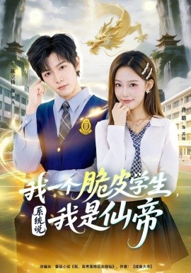 我一个脆皮学生,系统说我是仙帝