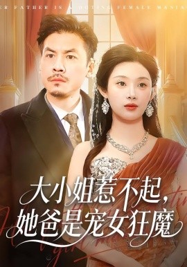 大小姐惹不起,她爸是宠女狂魔