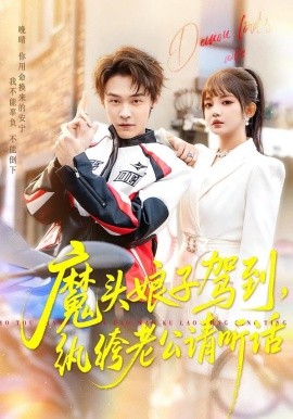 魔头娘子驾到,纨绔老公请听话