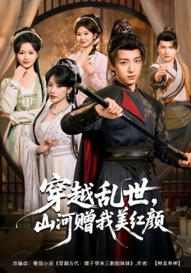 穿越乱世,山河赠我美红颜