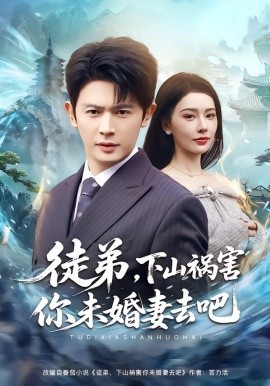 徒弟,下山祸害你未婚妻去吧