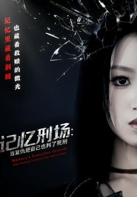 记忆刑场:当复仇把自己也判了死刑