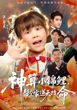 神算小锦鲤,帮全家逆天改命