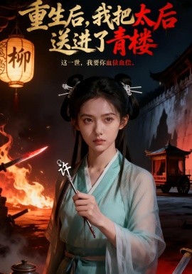 重生后,我把太后送进了青楼