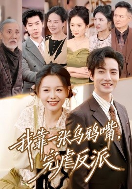 我靠一张乌鸦嘴,完虐反派