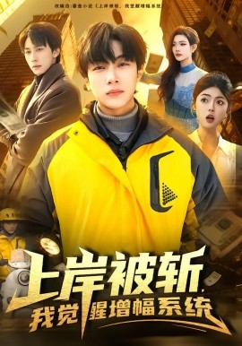上岸被斩,我觉醒增幅系统