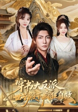 穿书大反派,世子殿下疯狂自救
