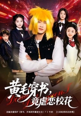 黄毛穿书,竟虐恋校花 别叫我晨哥,叫我高考状元
